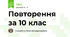 Повторення за 10 клас