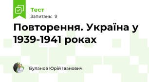 Повторення. Україна у 1939-1941 роках