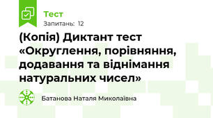 (Копія) Диктант тест «Округлення, порівняння, додавання та віднімання натуральних чисел»
