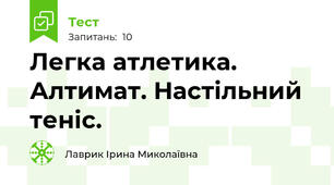 Легка атлетика. Алтимат. Настільний теніс.
