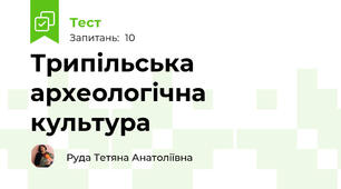 Трипільська археологічна культура