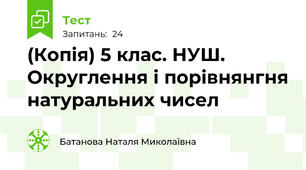 (Копія) 5 клас. НУШ. Округлення і порівнянгня натуральних чисел 