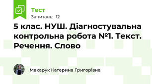 5 клас. НУШ. Діагностувальна контрольна робота №1. Текст. Речення. Слово