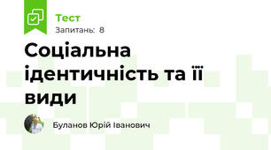 Соціальна ідентичність та її види