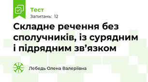 Складне речення без сполучників, із сурядним і підрядним зв’язком