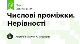 Числові проміжки. Нерівності