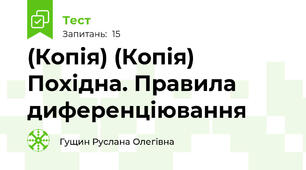 (Копія) (Копія) Похідна. Правила диференціювання