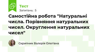Самостійна робота "Натуральні числа. Порівняння натуральних чисел. Округлення натуральних чисел"