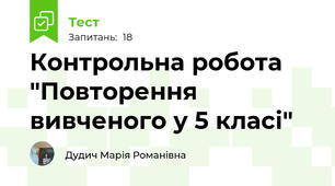 Контрольна робота "Повторення вивченого у 5 класі"