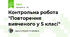 Контрольна робота "Повторення вивченого у 5 класі"