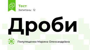 Дроби