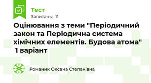Оцінювання з теми "Періодичний закон та Періодична система хімічних елементів. Будова атома"  1 варіант