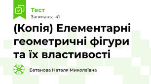 (Копія) Елементарні геометричні фігури та їх властивості