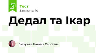 Дедал та Ікар