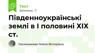 Південноукраїнські землі в І половині ХІХ ст.