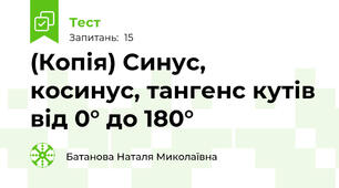 (Копія) Синус, косинус, тангенс кутів від 0° до 180°
