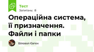 Операційна система, її призначення. Файли і папки