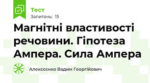 Магнітні властивості речовини. Гіпотеза Ампера. Сила Ампера