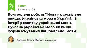 Контрольна робота "Мова як суспільне явище. Українська мова в Україні.   З історії розвитку української мови. Сучасна українська мова як вища форма існування національної мови"