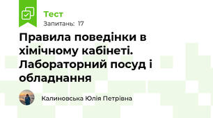 Правила поведінки в хімічному кабінеті. Лабораторний посуд і обладнання