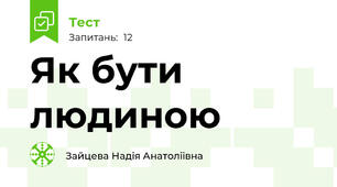 Як бути людиною