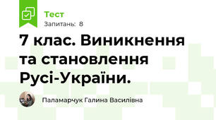 7 клас. Виникнення та становлення Русі-України.