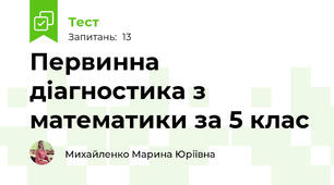 Первинна діагностика з математики за 5 клас