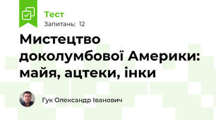 Мистецтво доколумбової Америки: майя, ацтеки, інки