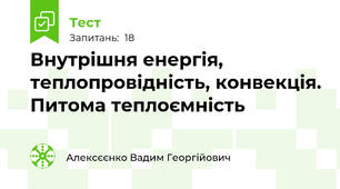 Внутрішня енергія, теплопровідність, конвекція. Питома теплоємність