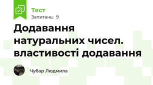 Додавання натуральних чисел. властивості додавання