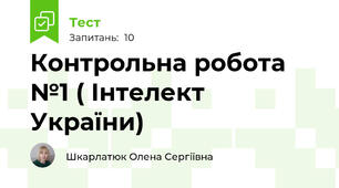 Контрольна робота №1 ( Інтелект України)