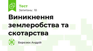 Виникнення землеробства та скотарства