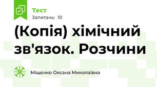 (Копія) хімічний зв'язок. Розчини