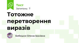 Тотожне перетворення виразів