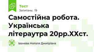 Самостійна робота. Українська літераутра 20рр.ХХст.