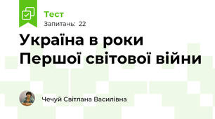 Україна в роки Першої світової війни