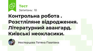 Контрольна робота . Розстліляне відродження. Літературний авангард. Київські неокласики.