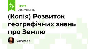 (Копія) Розвиток географічних знань про Землю