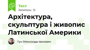 Архітектура, скульптура і живопис Латинської Америки