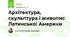 Архітектура, скульптура і живопис Латинської Америки