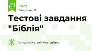 Тестові завдання "Біблія"
