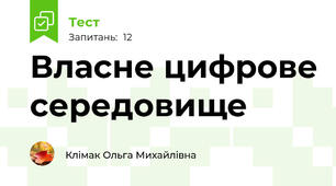 Власне цифрове середовище