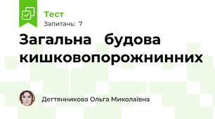 Загальна   будова кишковопорожнинних