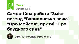 Самостійна робота "Зміст легенд "Вавилонська вежа", "Про Мойсея", притчі "Про блудного сина" 
