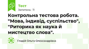 Контрольна тестова робота. "Мова, індивід, суспільство", "Риторика як наука й мистецтво слова".
