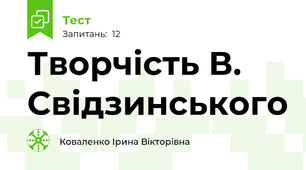 Творчість В. Свідзинського