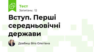 Вступ. Перші середньовічні держави