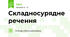 Складносурядне речення