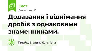 Додавання і віднімання дробів з однаковими знаменниками.