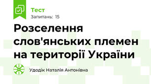 Розселення слов'янських племен на території України